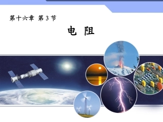 新人教版初中物理16.3《电阻》