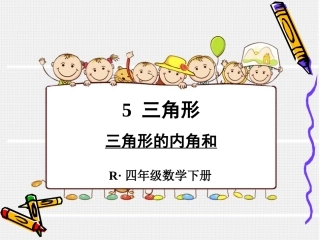 小学数学2011版本小学四年级《三角形的内角和》教学课件