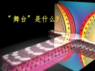 《我的舞台》优秀课件