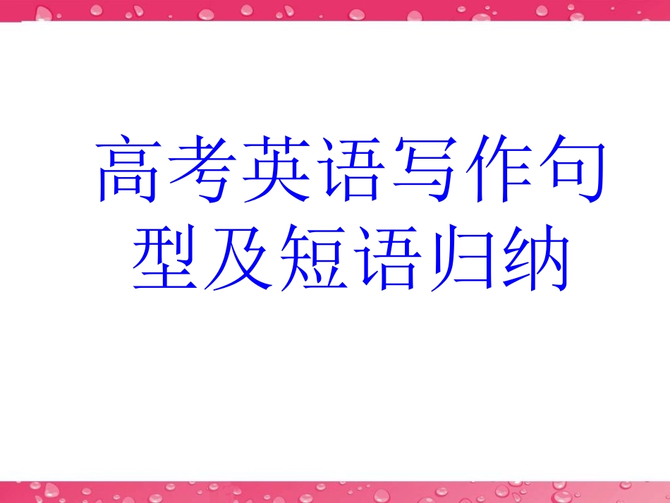 高考英语写作句型及短语归纳_第1页