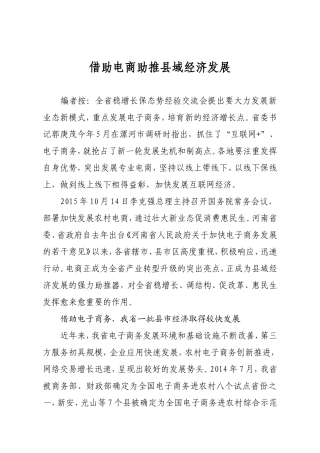 借助电商助推县域经济发展