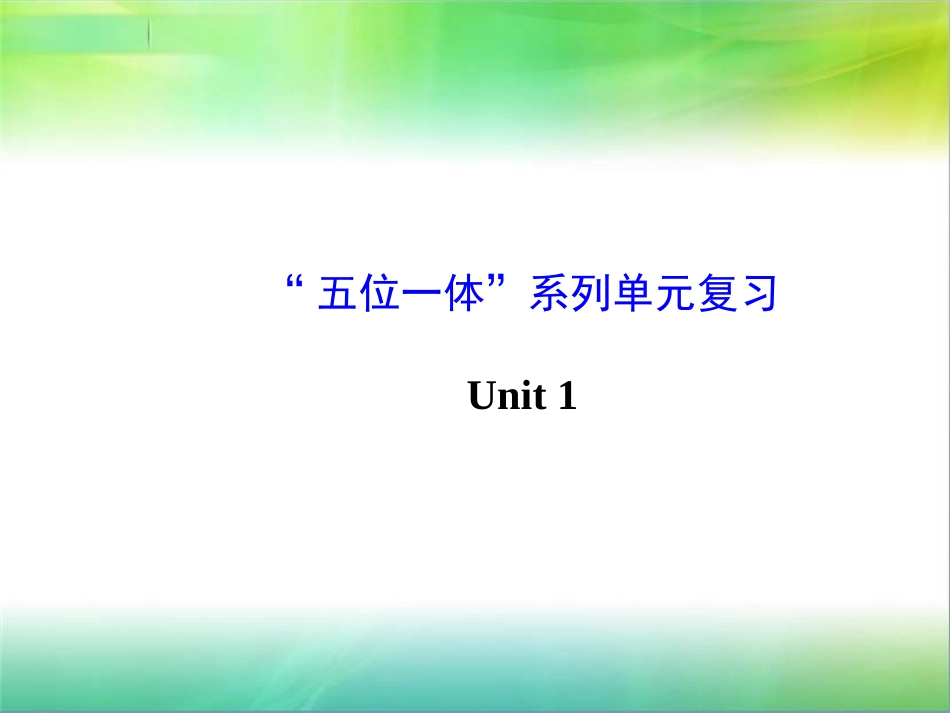 Unit1复习课_第1页