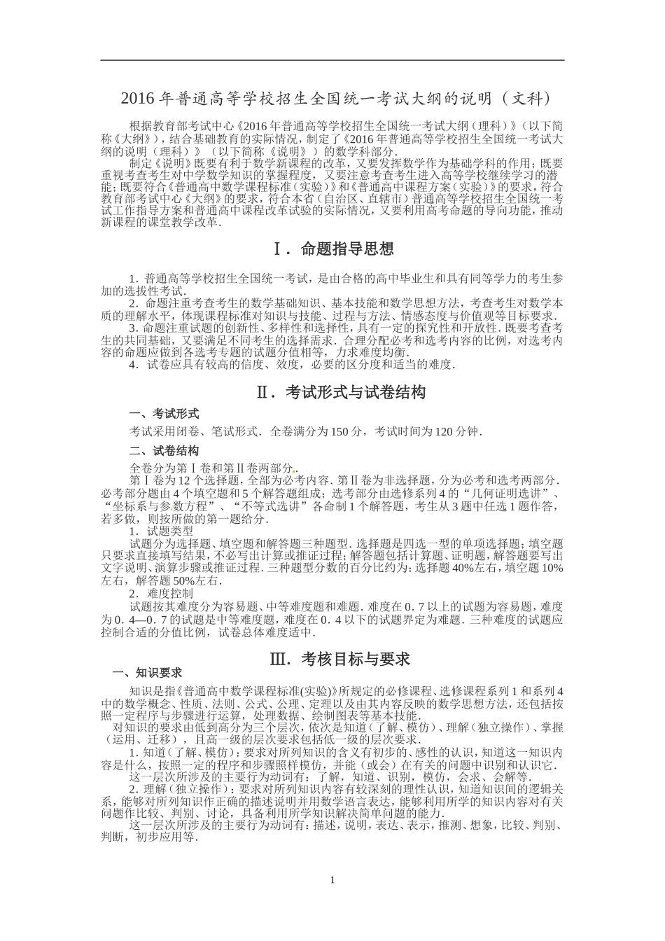 2016年普通高等学校招生全国统一考试大纲的说明(文科)_第1页