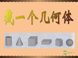 福建省宁化城东中学七年级数学《截一个几何体-》课件