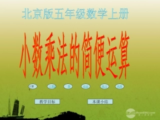 五年级数学上册-小数乘法的简便运算课件-北京版