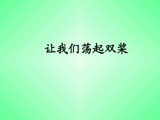 《让我们荡起双桨》PPT课件