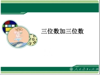 小学数学人教2011课标版三年级三位数加三位数的加法