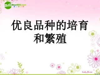 高中生物-1.3《优良品种的培育和繁殖》课件(3)-浙科版选修2