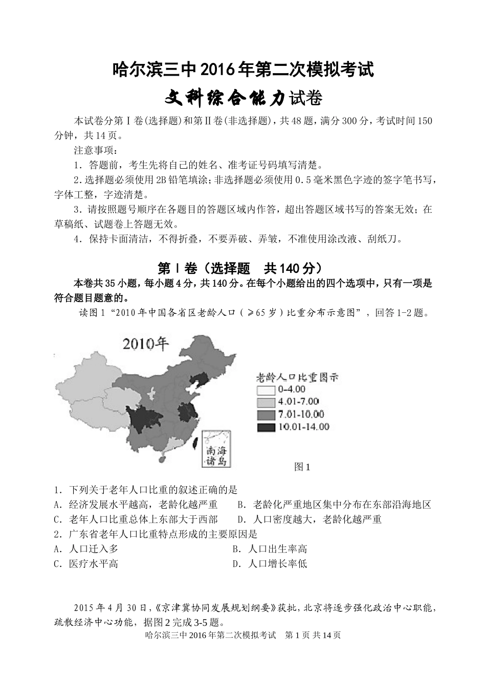 哈尔滨三中2016年第二次模拟考试-文综试题vxvxv_第1页