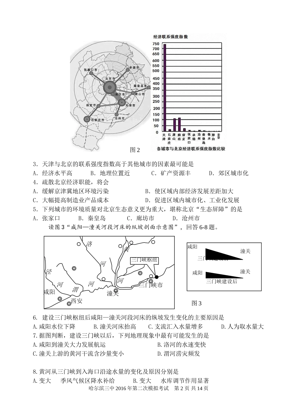 哈尔滨三中2016年第二次模拟考试-文综试题vxvxv_第2页