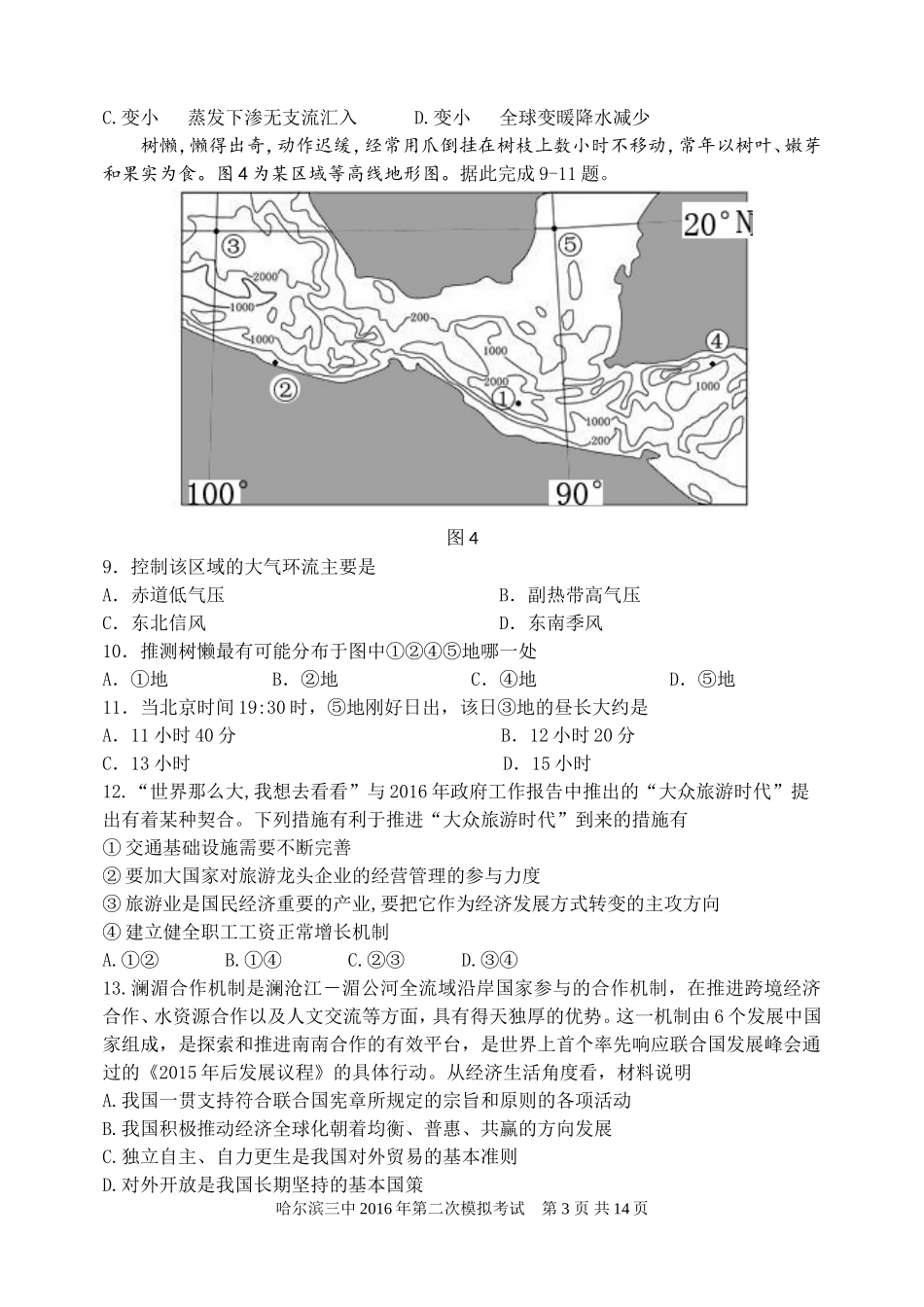 哈尔滨三中2016年第二次模拟考试-文综试题vxvxv_第3页