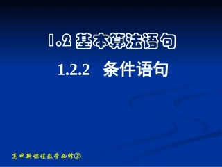 1.2.2条件语句
