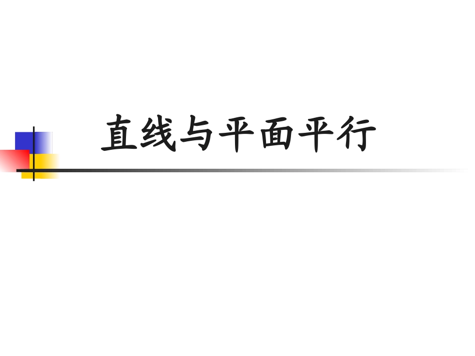 1.2.2空间中的平行关系_第1页