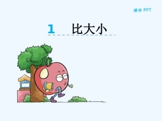 小学数学北师大2011课标版三年级比大小.3《比大小》ppt课件