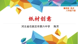11.纸材创意