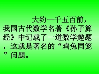 小学数学2011版本小学四年级《鸡兔同笼》课件-(4)