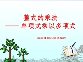 2.1.4多项式的乘法(1)