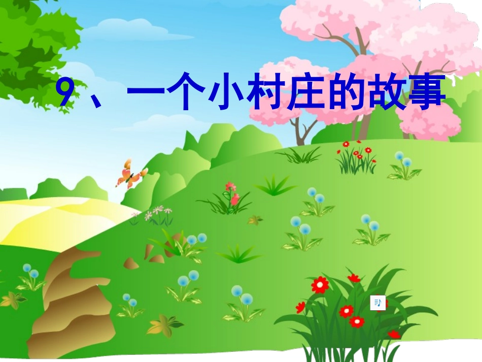 7一个小村庄的故事课件_第1页