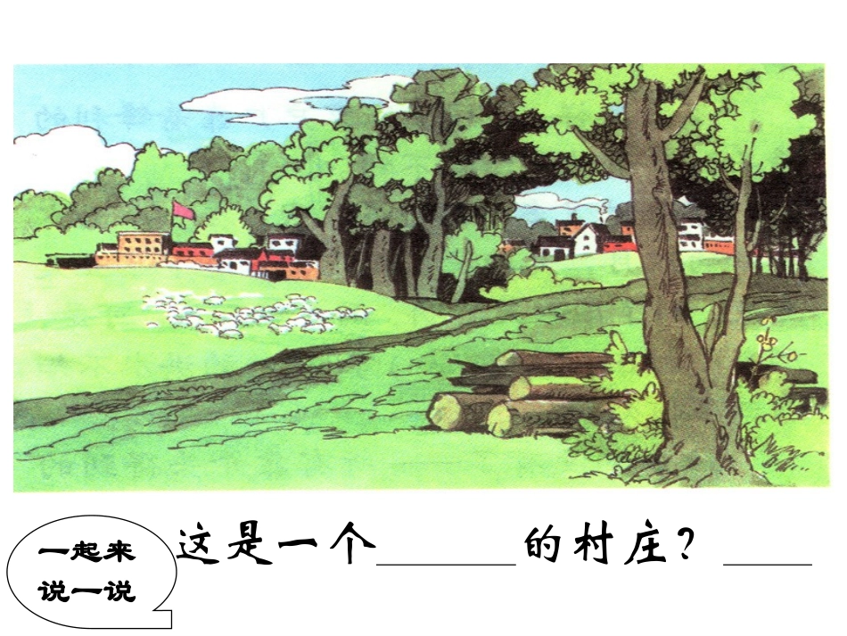 7一个小村庄的故事课件_第2页