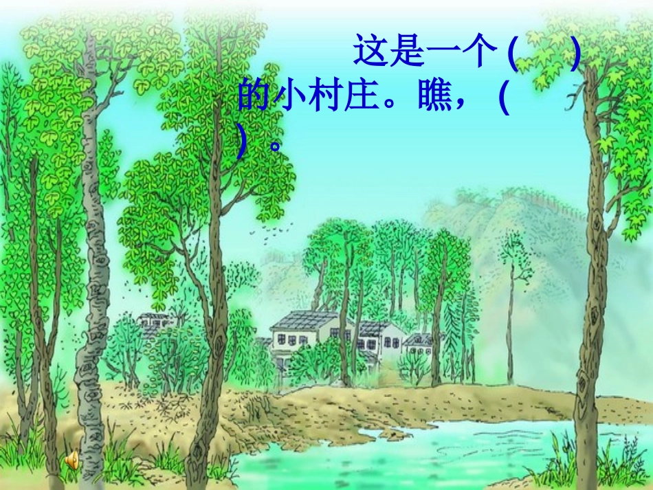 7一个小村庄的故事课件_第3页
