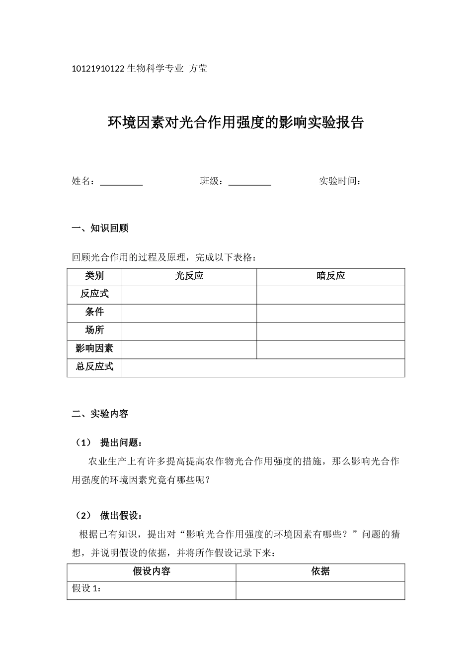 光合作用影响学生实验报告_第1页