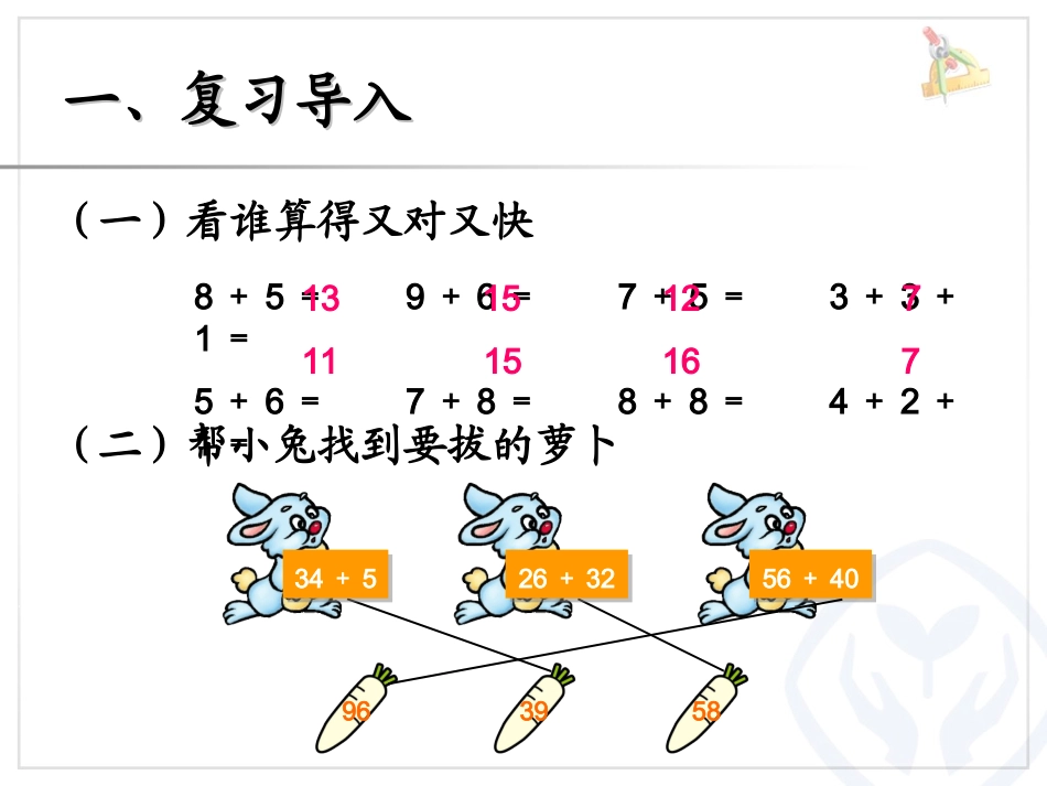 新人教课标版小学二年级数学上册第二单元《100以内的加法和减法(二)》第二课时《进位加》PPT_第2页