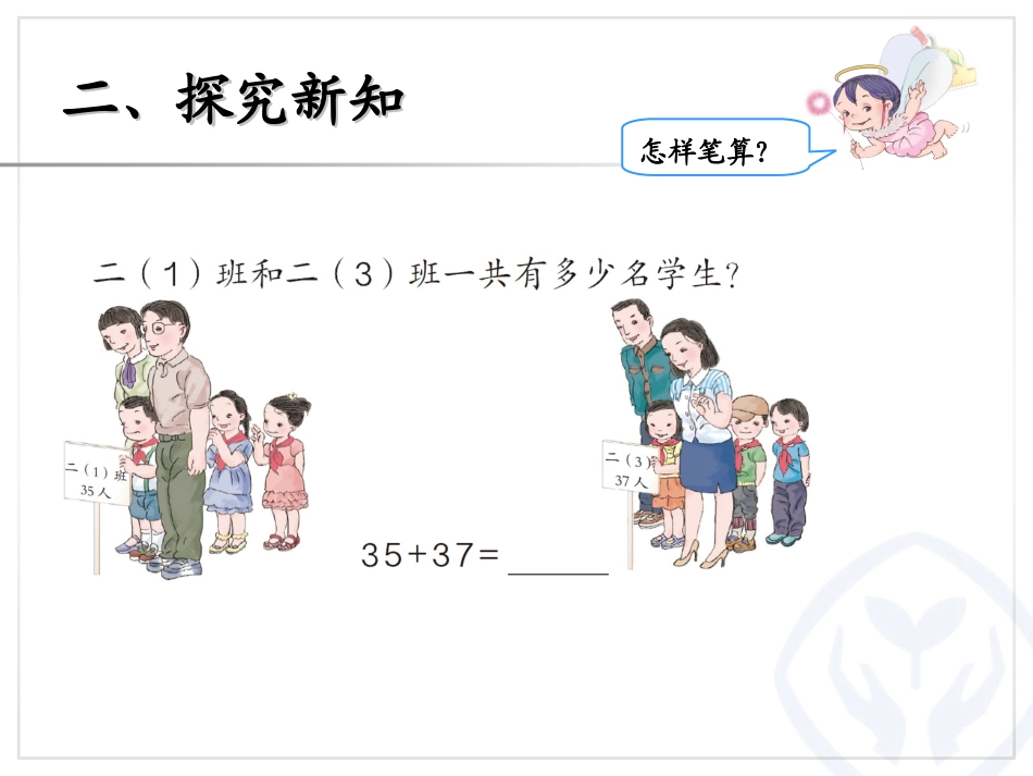 新人教课标版小学二年级数学上册第二单元《100以内的加法和减法(二)》第二课时《进位加》PPT_第3页