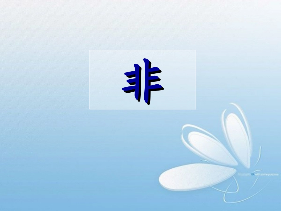 1.3.3非(not)_第2页