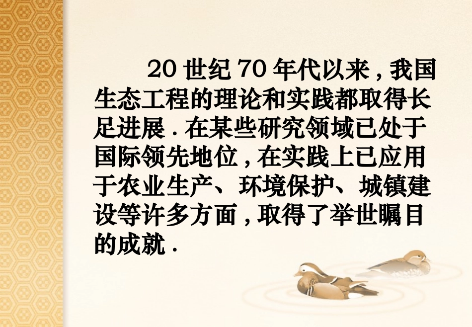 5.2-生态工程的实例和发展前景-(4)_第2页