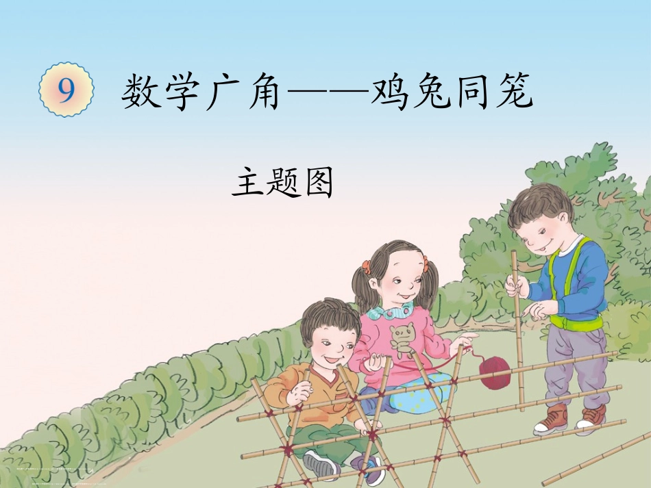 四年级下数学广角鸡兔同笼_第1页