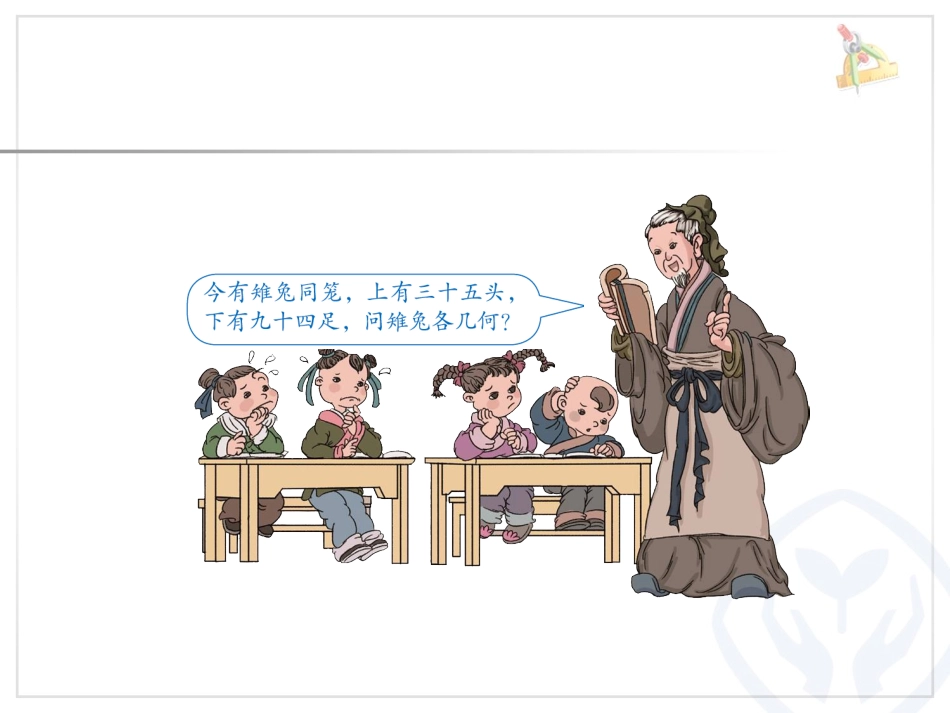 四年级下数学广角鸡兔同笼_第2页