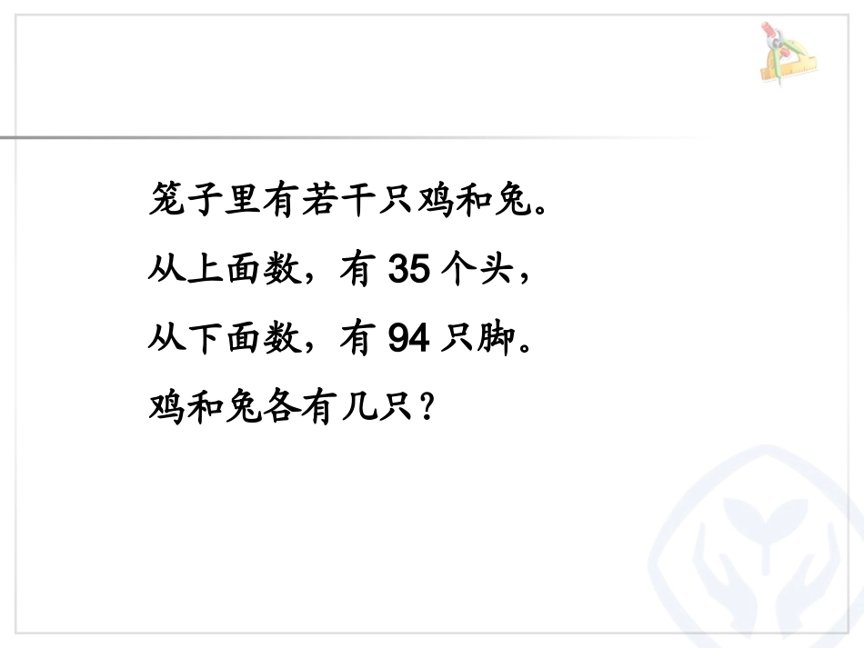 四年级下数学广角鸡兔同笼_第3页