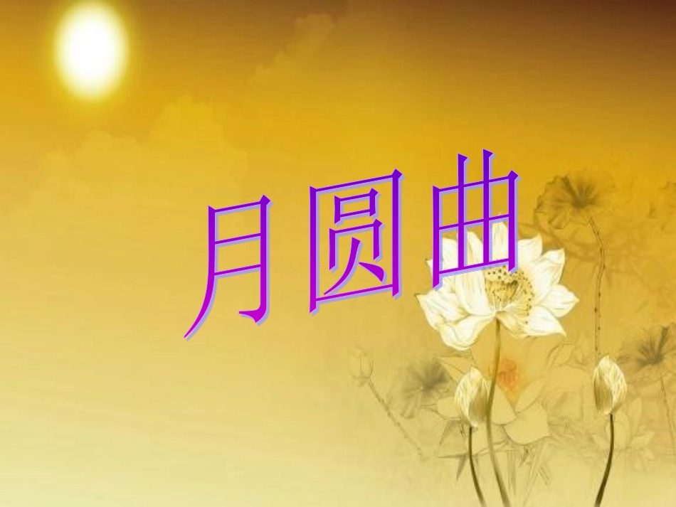 《月圆曲》课件2_第1页
