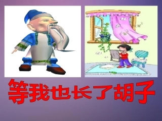 等我也长了胡子