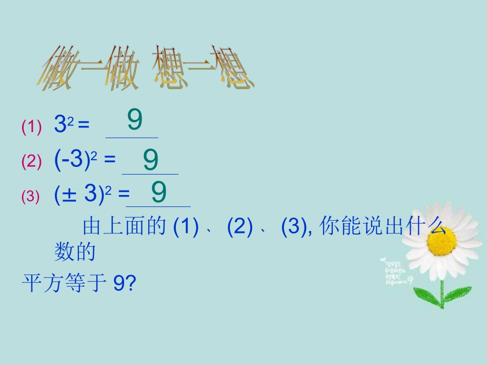 浙江省慈溪市横河初级中学七年级数学上册-3.1平方根课件(1)-浙教版_第2页