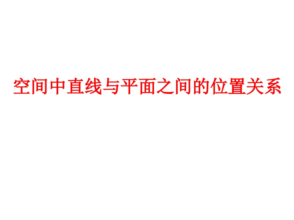 2.1.3空间中直线与平面之间的位置关系-(3)_第1页