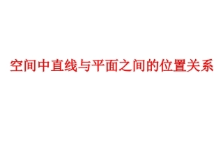 2.1.3空间中直线与平面之间的位置关系-(3)