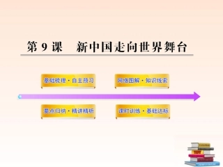 (新课标)2013年八年级历史下册-29新中国走向世界舞台学案配套课件-北师大版
