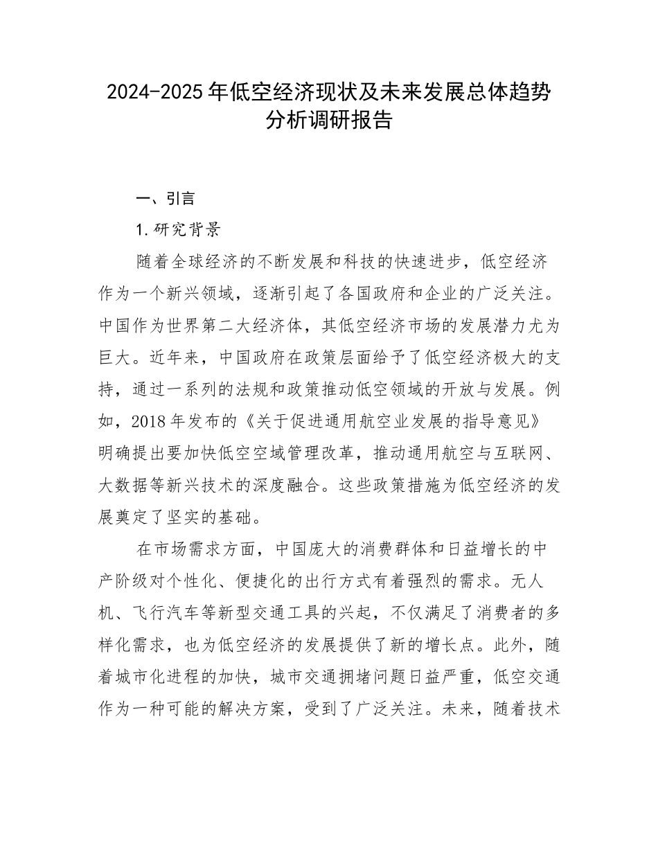 2024-2025年低空经济现状及未来发展总体趋势分析调研报告_第1页