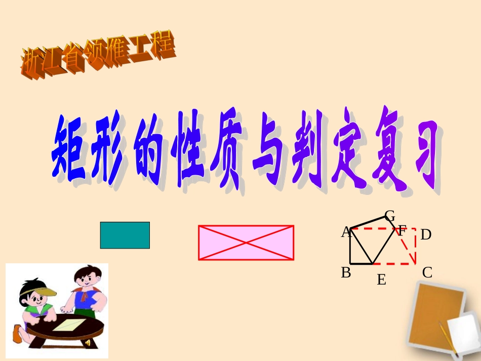 浙江省杭州市萧山区党湾镇初级中学九年级数学上册《矩形的性质与判定》课件-浙教版_第1页