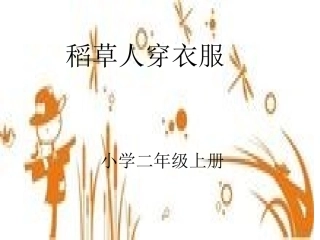 稻草人穿衣服