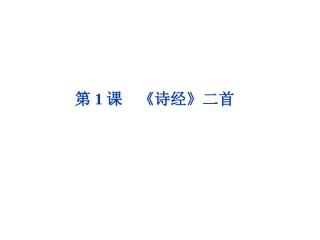 《诗经二首》课件