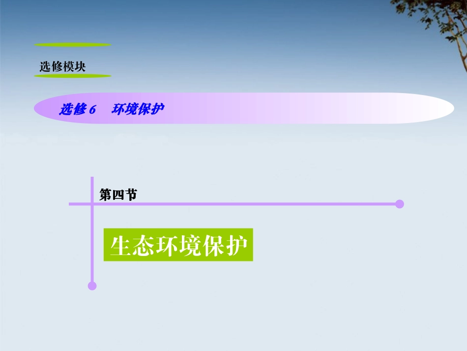 山西省2012届高考地理复习-第4节生态环境保护课件-新人教版选修6_第1页