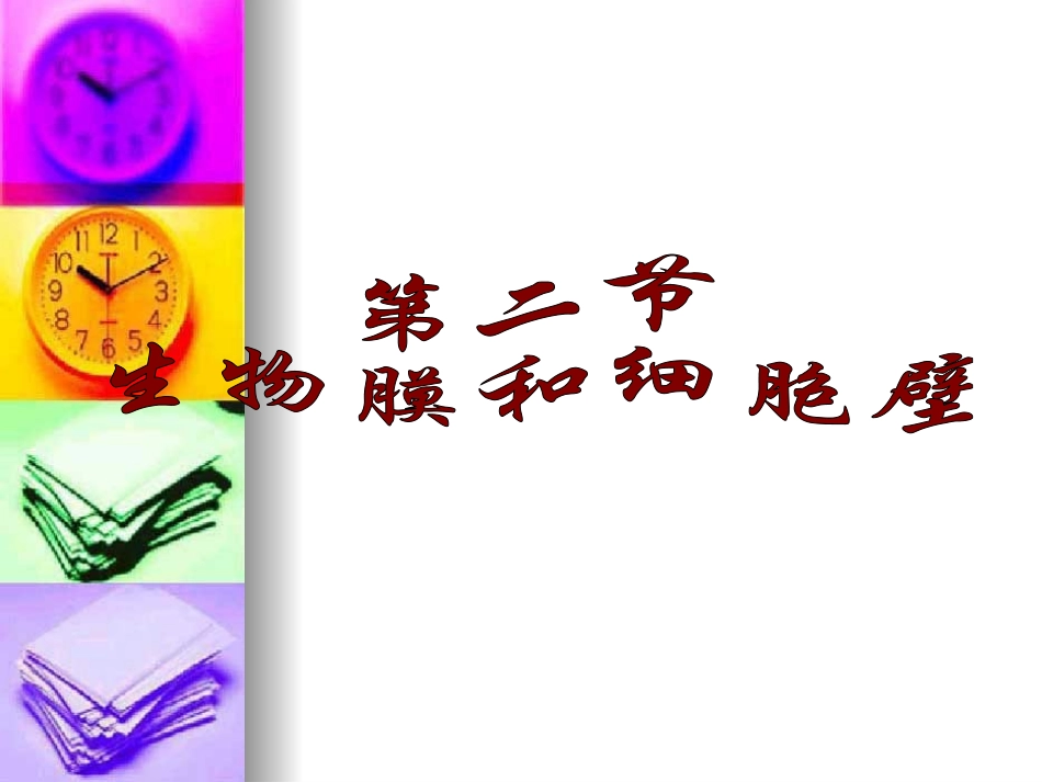 高中生物：-22-细胞膜和细胞壁(课件)浙科版必修1_第1页