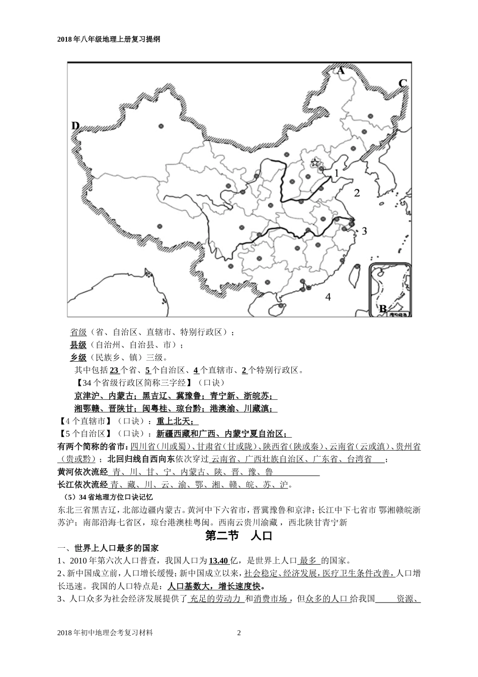 2018年人教版八年级地理上册复习提纲_第2页