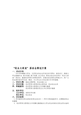 创业大家谈策划方案.doc---“创业大家谈”茶话会策划方案