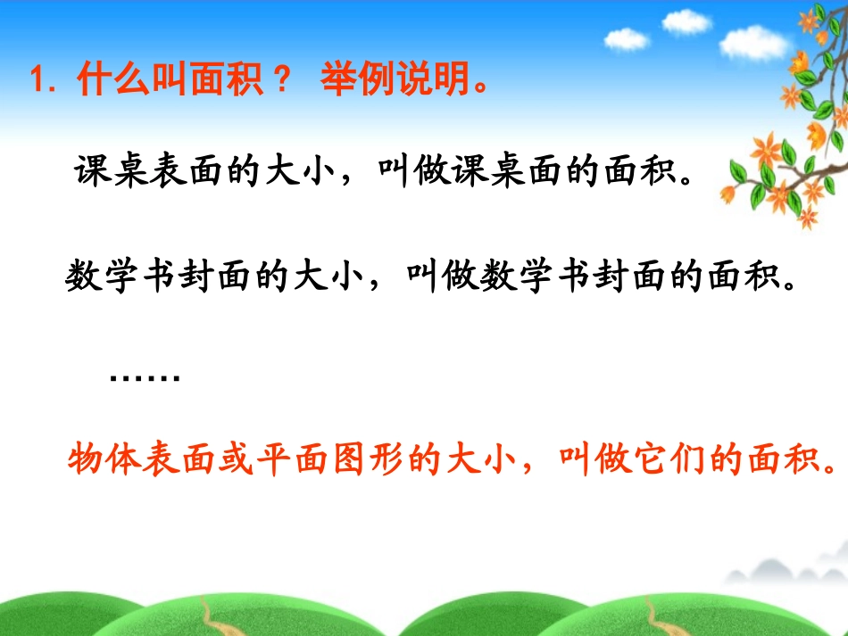 4.长方形和正方形的面积复习_第3页