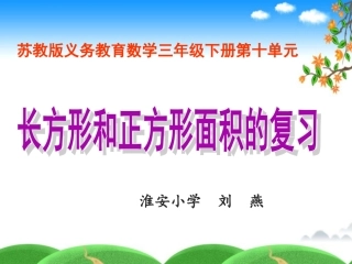 4.长方形和正方形的面积复习