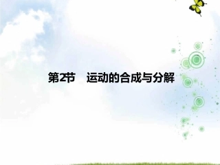 第02节运动的合成与分解