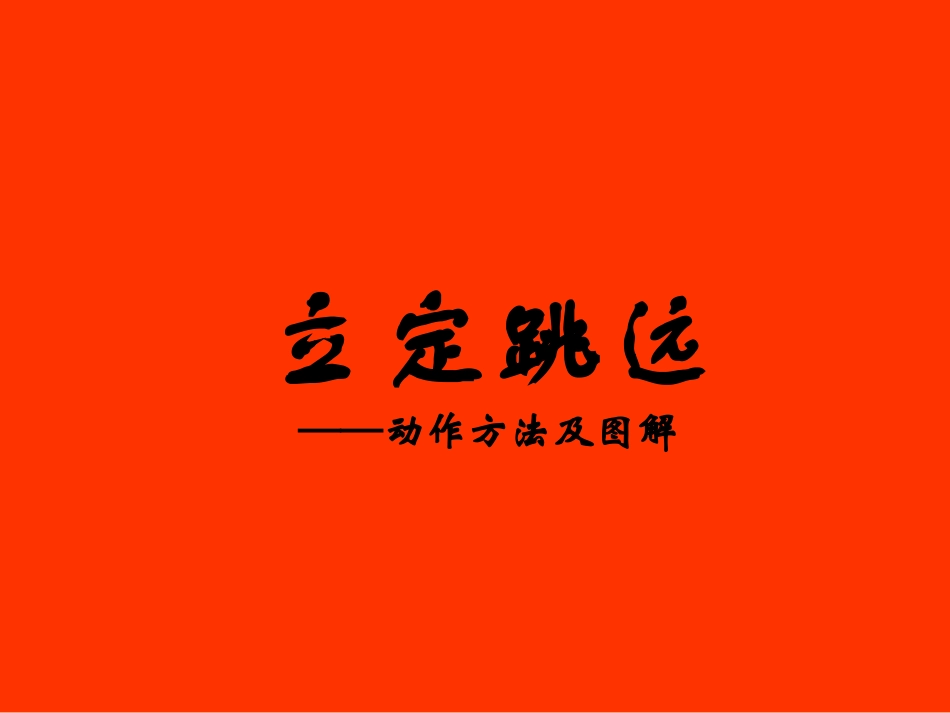初中体育-《立定跳远》动作方法及图解PPT课件[www.edudown.net]_第1页